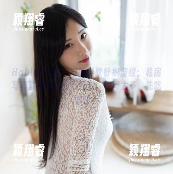 Habin夏彬(하빈)的柔软针织波纹：私房写真就像揉过的巧克力，别问太多，先吃为快！