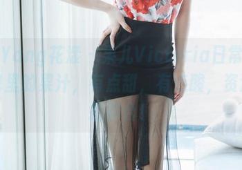 HuaYang花漾 – 果儿Victoria日常:看图包里的果汁,有点甜,有点酸,资源一拍即合!