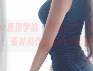 MFStar模范学院 – 原图在手,丝袜在心:董林越作品的奇妙旅程