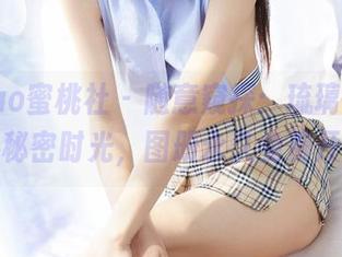 MiiTao蜜桃社 – 随意窥探:琉璃lily泳池的秘密时光,图册永久免费开放!