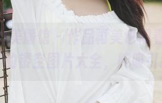 MyGirl美媛馆 – 作品再美也得看心情,叶籽亿的镂空图片大全,能吸引我吗?