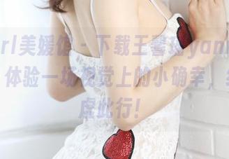 MyGirl美媛馆 – 下载王馨瑶yanni清纯图包,体验一场视觉上的小确幸,绝对不虚此行!