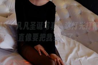 PANS – 凡凡圣诞写真:这灯光打得,简直像要把我晃瞎了。