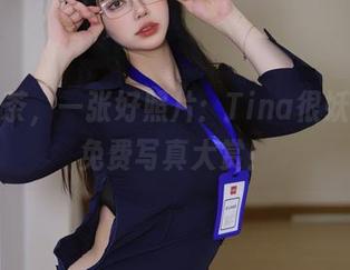 一口奶茶,一张好照片:Tina很妖孽呀的免费写真大赏!
