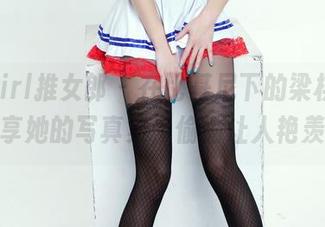 TuiGirl推女郎 – 在比基尼下的梁棋棋,分享她的写真集,偷偷让人艳羡!