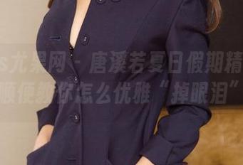 UGirls尤果网 – 唐溪若夏日假期精选美图，顺便教你怎么优雅“掉眼泪”。