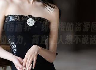 XIAOYU语画界 – 绯月樱的资源图集：学姐的魅力，简直让人想不说话！
