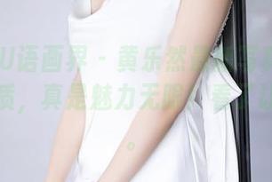 XIAOYU语画界 – 黄乐然最新写真:性感车模气质,真是魅力无限!看了让人心动。