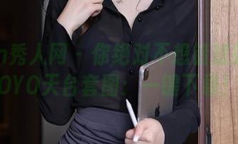 Xiuren秀人网 – 你绝对不想错过的悠悠YOYO天台套图:一键下载!