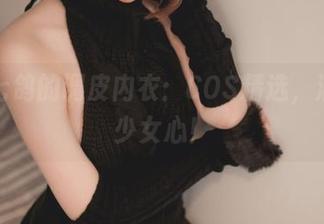 你十七鸽的调皮内衣:COS精选,满满的少女心!