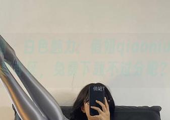 微密圈 – 白色魅力：俏妞qiaoniuTT写真专区，免费下载不过分吧？