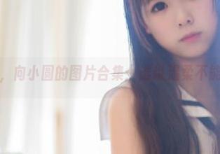 白色软绵绵，向小圆的图片合集：谁说温柔不能有攻击性？