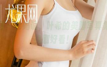 尤果网 – 老妈说,叶希的美脚写真集比电视剧好看!