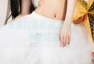 尤果网 – 朱赢的冒险旅拍图包:谁说拍照不能耍宝?