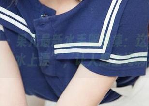 尤果网 – 果儿最新水手服图集:这身材真是“水上漂”,让人想出海啊!