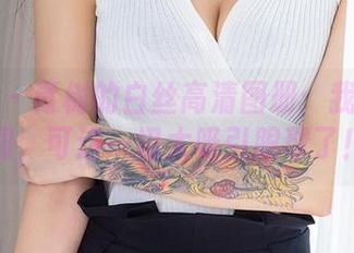 尤果网 – 青树的白丝高清图册:我试图低调,可这一切太吸引眼球了!