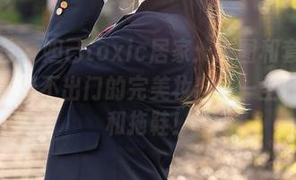 尤蜜荟 – 妲己toxic居家:原图和套图,给你演绎不出门的完美妆容——全靠沙发和拖鞋!