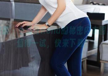 尤蜜荟 – 小海臀Rena的秘密内衣图集,值得一试,快来下载!