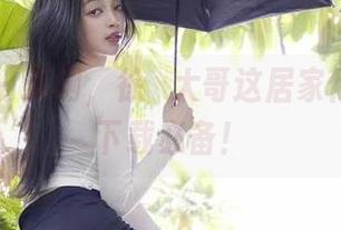 微密圈 – 天啊,徐珺大哥这居家作品真是下载必备!