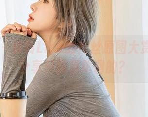 星颜社 – 转转Lisa的肉丝原图大赏：谁说分享只能是单调的？
