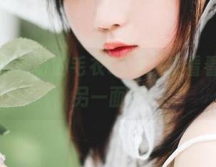 分享是依酱呀的毛衣COS，来看看温柔的另一面！