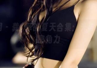 果团网 – 龚玥菲的夏天合集:光与影的亲密角力