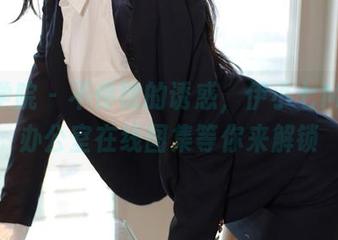 模范学院 – 不停歇的诱惑,伊小七MoMo办公室在线图集等你来解锁