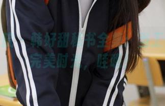 模范学院 – 韩好甜秘书全集:当工作遇上完美时光,哇哦!