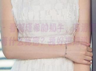 爱尤物 – 看刘瑾希的奶牛，高清原图里藏着什么秘密？我好想知道！