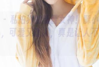爱蜜社 – 私拍界的新晋女神!酥小白的吊带作品,可爱又诱人,真是让人不敢直视!