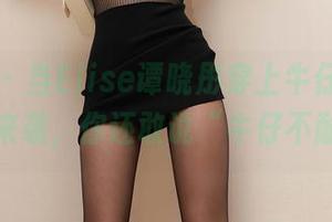 秀人网 – 当Elise谭晓彤穿上牛仔裤,最新美图来袭,你还敢说“牛仔不耐磨”?