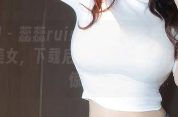 秀人网 – 蕊蕊ruirui全集等你来拿:圆润精致美女,下载后放轻松,也许会有意外惊喜!