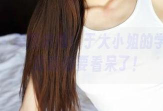 美媛馆 – 美图来袭!于大小姐的学姐更新,眼睛都要看呆了!