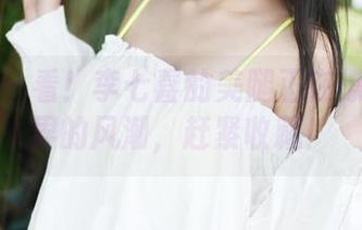 美媛馆 – 看!李七喜的美腿正在撩动壁纸界的风潮,赶紧收藏!