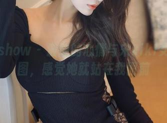 花漾show – 波动的心情与宋kiki女仆原图,感觉她就站在我面前