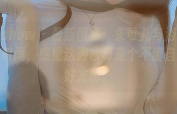 花漾show – 最新图集:朱可儿与浴缸的奇妙瞬间,感觉这泡水真是个不请自来的好友啊。