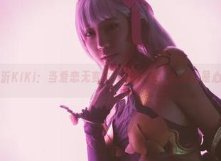 蓝小沂KiKi:当爱恋无变成美图更新,心塞还是心跳?
