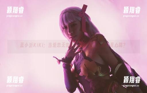 蓝小沂KiKi 蓝小沂KiKi:当爱恋无变成美图更新,心塞还是心跳?