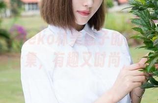 魅妍社 – Mieko林美惠子的高跟鞋之旅:免费写真合集,有趣又时尚,真是绝配!